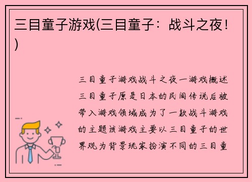 三目童子游戏(三目童子：战斗之夜！)