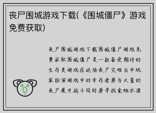 丧尸围城游戏下载(《围城僵尸》游戏免费获取)