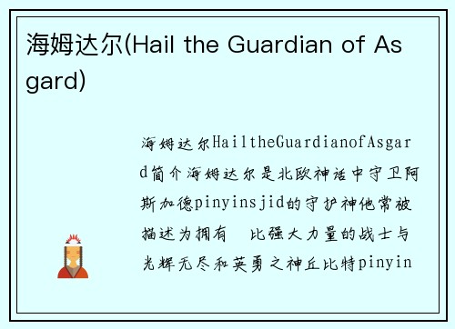 海姆达尔(Hail the Guardian of Asgard)