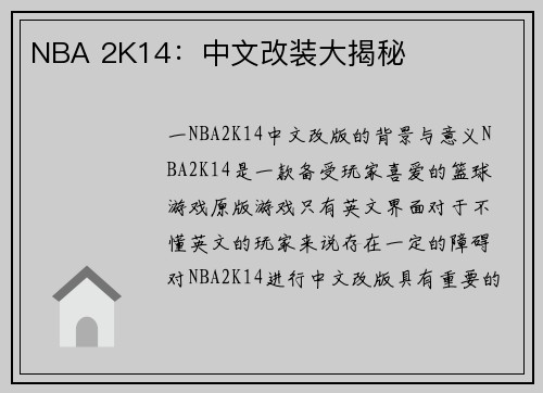 NBA 2K14：中文改装大揭秘