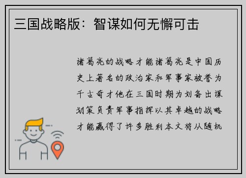 三国战略版：智谋如何无懈可击