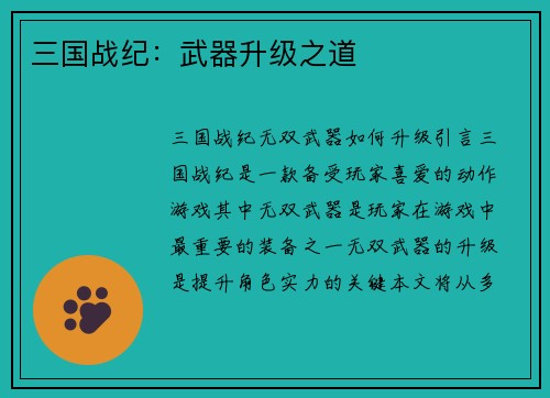 三国战纪：武器升级之道