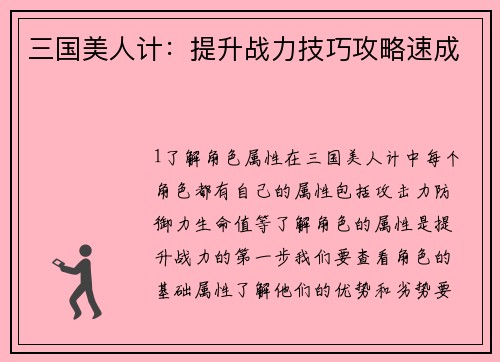 三国美人计：提升战力技巧攻略速成