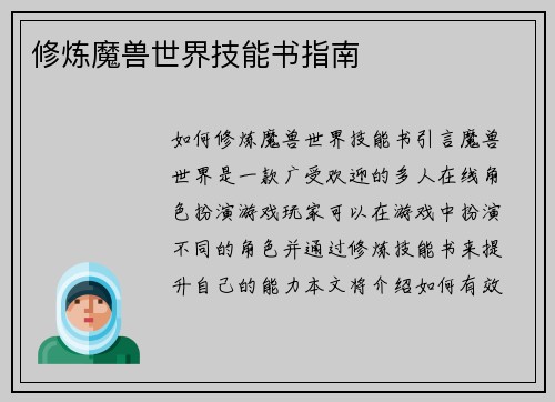修炼魔兽世界技能书指南
