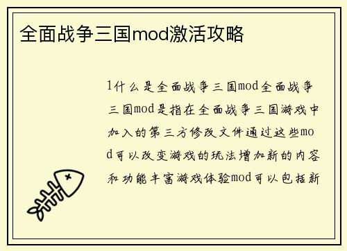 全面战争三国mod激活攻略